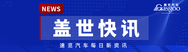 【盖世快讯】多家车企表态，响应行业价格行为合规指南；多家电池厂商发布涨价通知