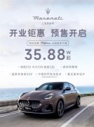 没有卖不出的车 35万纯电玛莎拉蒂被一抢而空