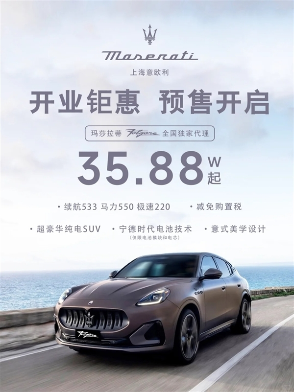 没有卖不出的车 35万纯电玛莎拉蒂被一抢而空