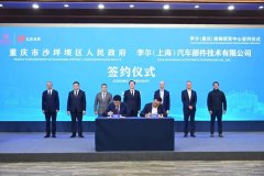 又一汽车零部件巨头研发中心落户，重庆彰显产