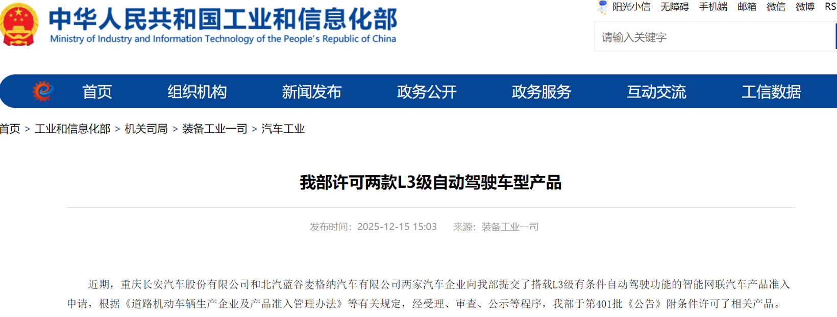 我国首批L3级自动驾驶车型产品获得准入许可