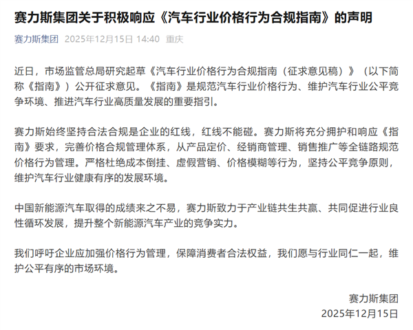 国家发文禁止亏本卖车 赛力斯:严格杜绝成本倒挂、虚假营销等行为