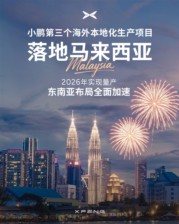 新势力首家!小鹏第三个海外本地化生产项目落地马来西亚