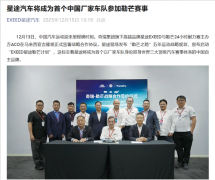 中国首家！奇瑞星途汽车将以厂家车队参加勒芒