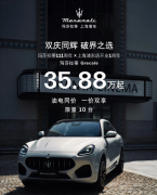 35万的玛莎拉蒂被一抢而光！4S店员工：全国一共