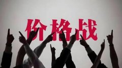 国家禁止亏本卖车，价格战就能不