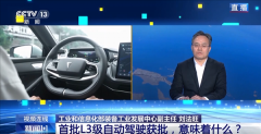 <strong>我国首批L3级自动驾驶车型获批！</strong>