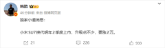 韩路：换代小米SU7明年二季度上市 要涨2万元
