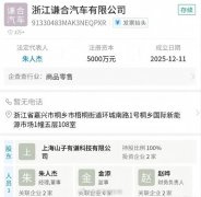 哪吒汽车被曝开新号成立“谦和汽