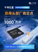 车规级芯片模组累计定点超千万片，千寻位置“